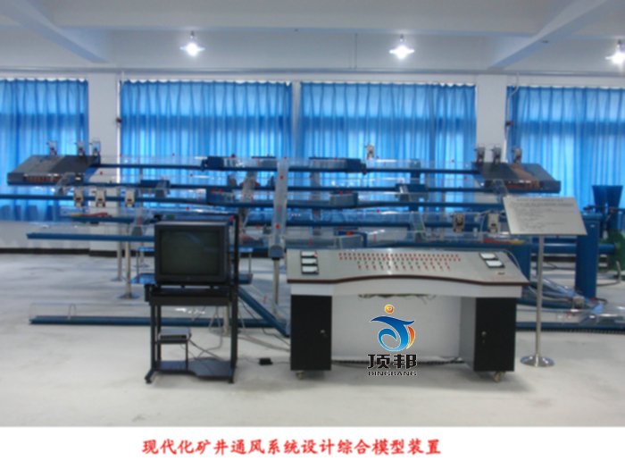 現(xiàn)代化礦井通風(fēng)系統(tǒng)設(shè)計綜合模型裝置