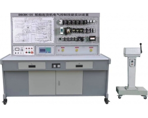 船舶起貨機(jī)電氣控制技能實(shí)訓(xùn)裝置