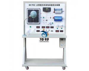 太陽能光伏發(fā)電實(shí)驗(yàn)實(shí)訓(xùn)裝置