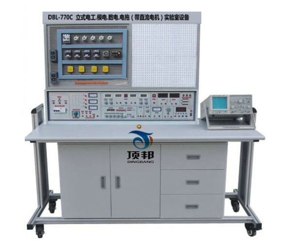 立式電工.模電.數(shù)電.電拖（帶直流電機(jī)）實(shí)驗(yàn)室設(shè)備