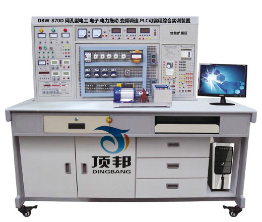 網(wǎng)孔型電工.電子.電力拖動.變頻調(diào)速.PLC可編程綜合實訓裝置