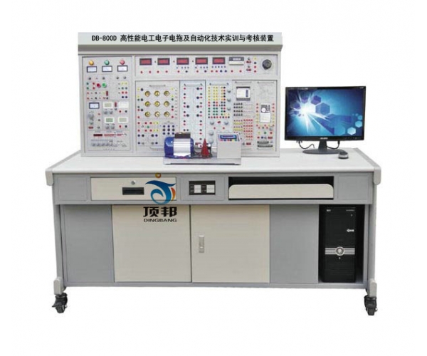 高性能電工電子電拖及自動(dòng)化技術(shù)實(shí)訓(xùn)與考核裝置
