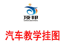 汽車(chē)教學(xué)掛圖