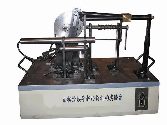 曲柄滑塊、導(dǎo)桿、凸輪組合實驗系統(tǒng)