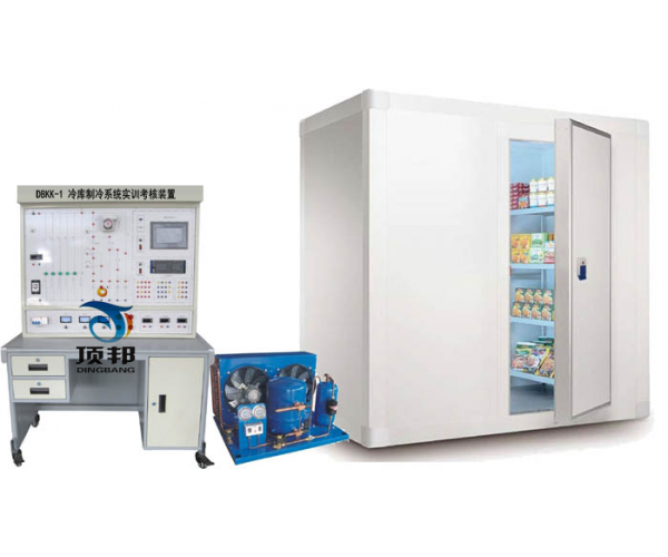 冷庫制冷系統(tǒng)實(shí)訓(xùn)考核裝置
