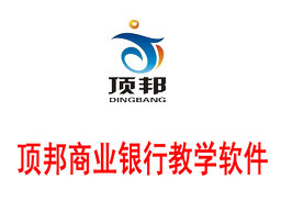 頂邦商業(yè)銀行教學軟件