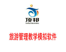旅游管理教學模擬軟件
