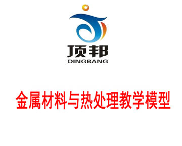 金屬材料與熱處理教學(xué)模型、示教板
