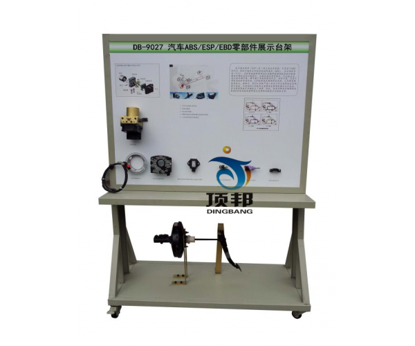 汽車ABS/ESP/EBD零部件展示臺(tái)架