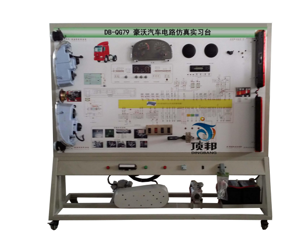 豪沃汽車(chē)電路仿真實(shí)習(xí)臺(tái)