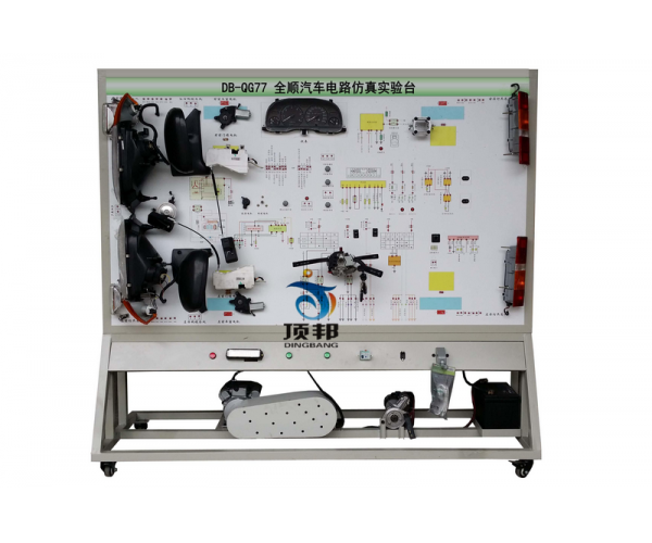 全順汽車(chē)電路仿真實(shí)驗(yàn)臺(tái)