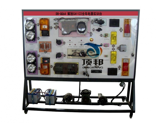 解放CA1122全車(chē)電器實(shí)訓(xùn)臺(tái)