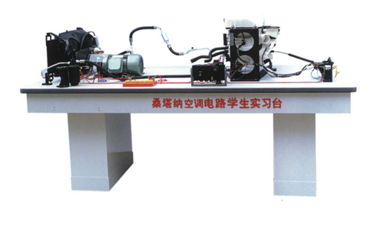 桑塔納空調(diào)仿真電路實(shí)驗(yàn)臺