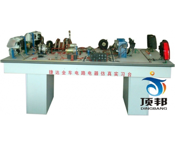 捷達(dá)全車電器電路仿真實(shí)驗(yàn)臺