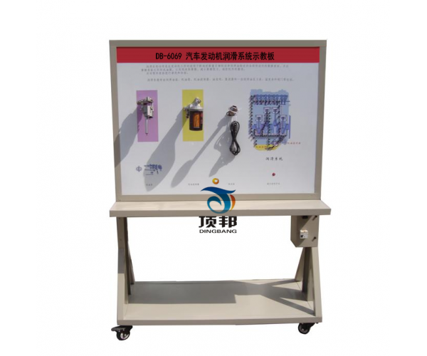 汽車(chē)發(fā)動(dòng)機(jī)潤(rùn)滑系統(tǒng)示教板
