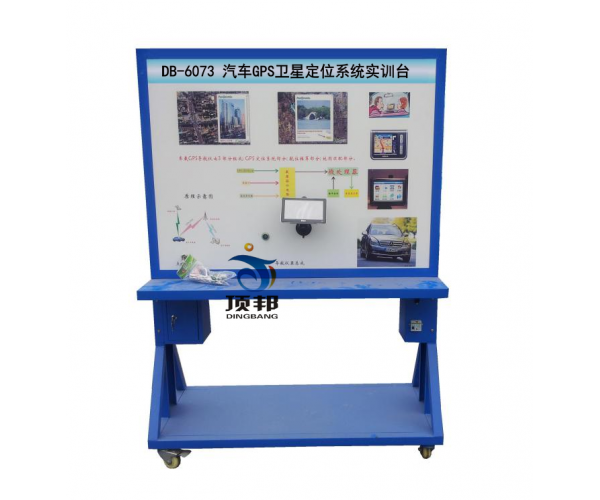 汽車(chē)GPS衛(wèi)星定位系統(tǒng)實(shí)訓(xùn)臺(tái)