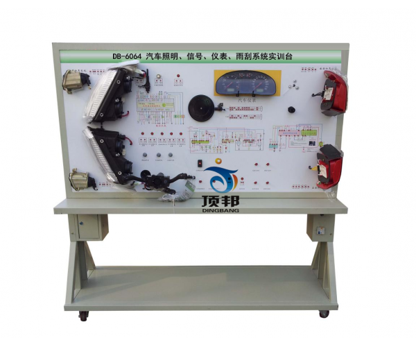 汽車(chē)照明、信號(hào)、儀表、雨刮系統(tǒng)實(shí)訓(xùn)臺(tái)