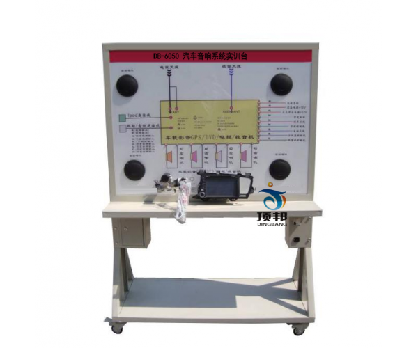 汽車(chē)音響系統(tǒng)實(shí)訓(xùn)臺(tái)