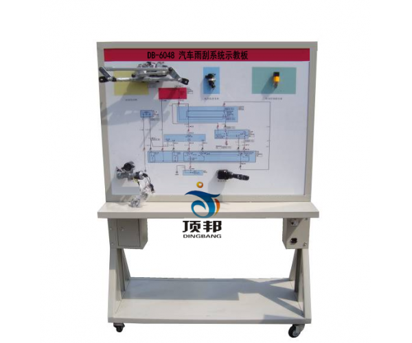汽車(chē)雨刮系統(tǒng)示教板