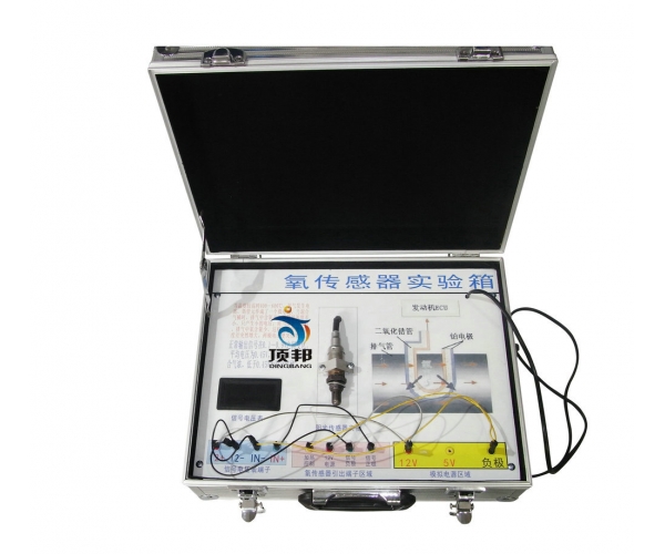 汽車(chē)氧傳感器實(shí)驗(yàn)箱