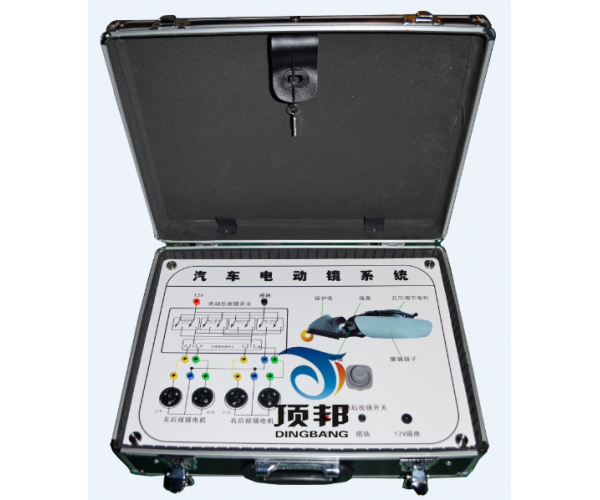 汽車(chē)電動(dòng)后視鏡系統(tǒng)實(shí)驗(yàn)箱