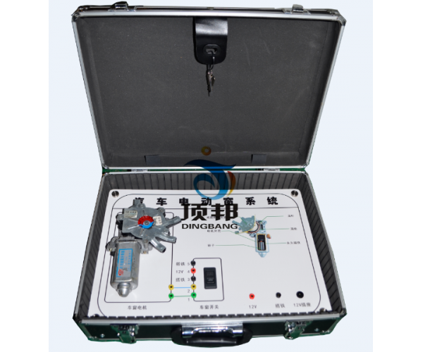 汽車(chē)電動(dòng)車(chē)窗電路實(shí)驗(yàn)箱