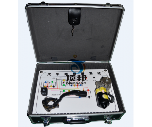 汽車(chē)雨刮系統(tǒng)實(shí)驗(yàn)箱