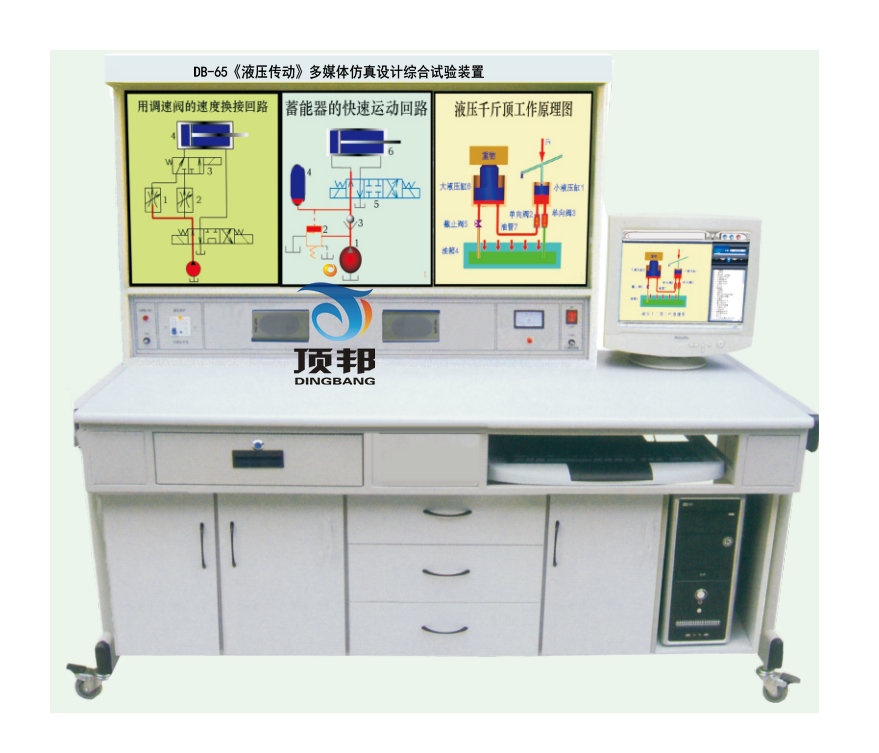 《液壓傳動》多媒體仿真設(shè)計綜合試驗裝置