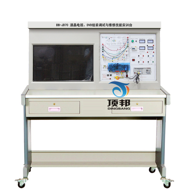 液晶電視、DVD組裝調(diào)試與維修技能實(shí)訓(xùn)臺(tái)