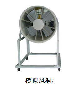 500W風(fēng)光互補并網(wǎng)發(fā)電系統(tǒng)教學(xué)實訓(xùn)臺(圖7) 模擬風(fēng)洞