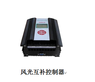 500W風(fēng)光互補并網(wǎng)發(fā)電系統(tǒng)教學(xué)實訓(xùn)臺(圖8) 風(fēng)光互補控制器