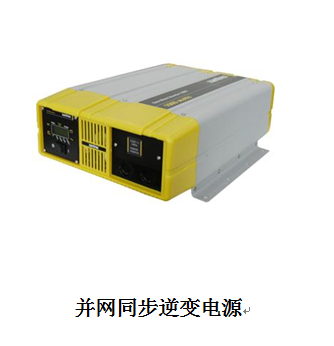 500W風(fēng)光互補并網(wǎng)發(fā)電系統(tǒng)教學(xué)實訓(xùn)臺(圖10) 并網(wǎng)同步逆變電源