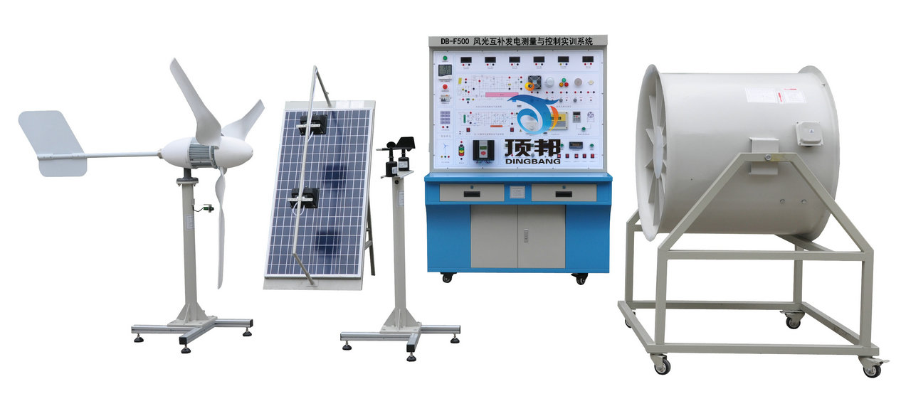 風(fēng)光互補(bǔ)發(fā)電測量與控制實訓(xùn)系統(tǒng)