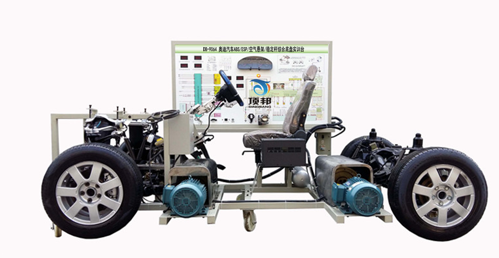 奧迪汽車ABS/ESP/空氣懸架/穩(wěn)定桿綜合底盤實訓臺(圖1) 奧迪汽車ABS/ESP/空氣懸架/穩(wěn)定桿綜合底盤實訓臺