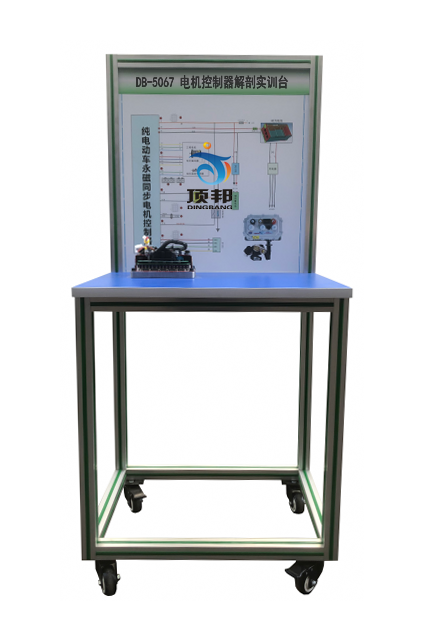 電機(jī)控制器解剖實(shí)訓(xùn)臺(tái)(圖1) 電機(jī)控制器解剖實(shí)訓(xùn)臺(tái)