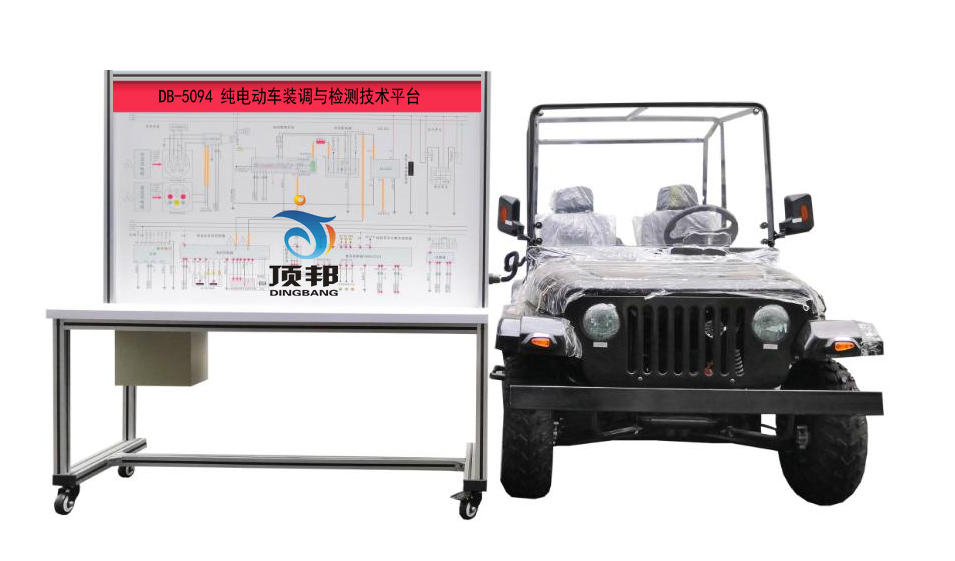 純電動車裝調(diào)與檢測技術(shù)平臺(圖1) 純電動車裝調(diào)與檢測技術(shù)平臺