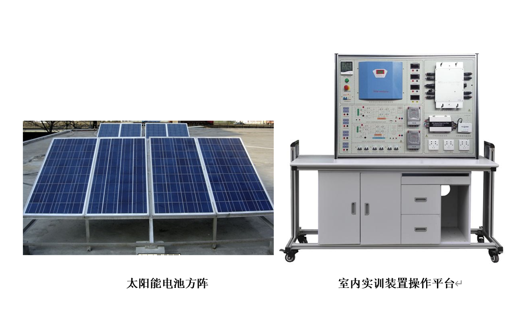 樓宇新能源實(shí)訓(xùn)裝置(光伏發(fā)電系統(tǒng))