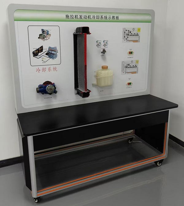拖拉機發(fā)動機冷卻系統(tǒng)示教板
